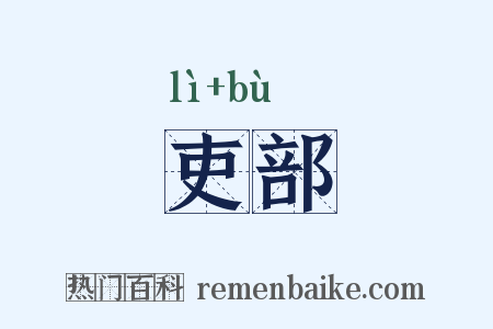 吏部是什么意思的图片